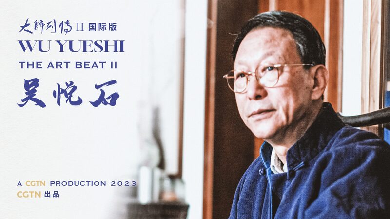 Wu_Yueshi__Achieving_Greatness_Through_Small_Steps_in_Chinese_Art_poster - News for amigos, by amigos Wu_Yueshi__Achieving_Greatness_Through_Small_Steps_in_Chinese_Art video poster