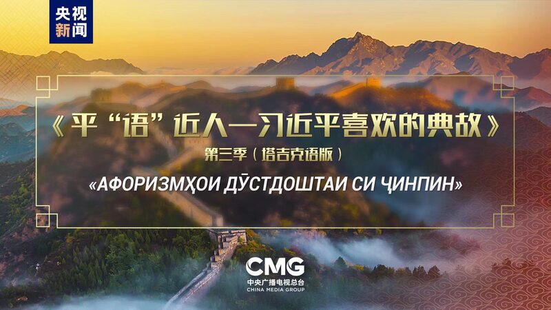 Xi_Jinping_s_Inspiring_Quotes_Now_Airing_in_Tajikistan___ - News for amigos, by amigos Xi_Jinping_s_Inspiring_Quotes_Now_Airing_in_Tajikistan___