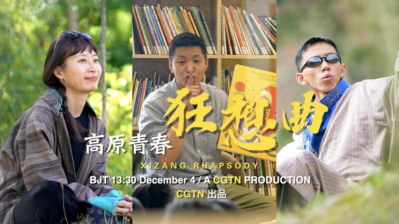 Xizang_Rhapsody_Episode_2__Young_Dreamers_Shaping_the_Roof_of_the_World video poster