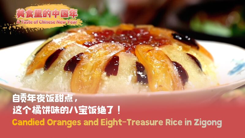 Zigong_s_Sweet_Traditions__Candied_Oranges_and_Eight_Treasure_Rice_Bring_Festive_Joy_poster - News for amigos, by amigos Zigong_s_Sweet_Traditions__Candied_Oranges_and_Eight_Treasure_Rice_Bring_Festive_Joy video poster
