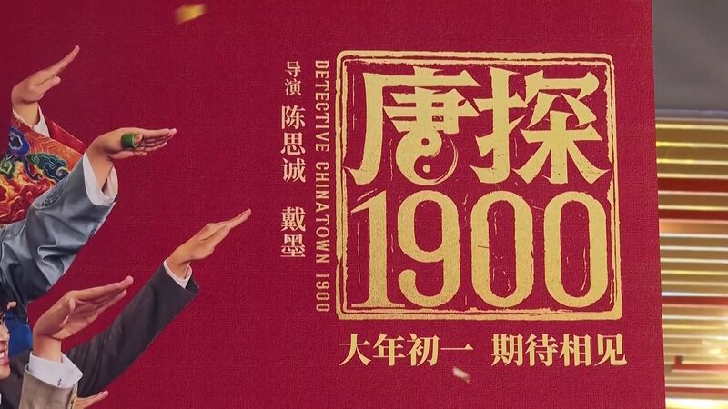 China_s_Spring_Festival_Box_Office_Smashes_Records_with_Over_8_Billion_Yuan____ video poster