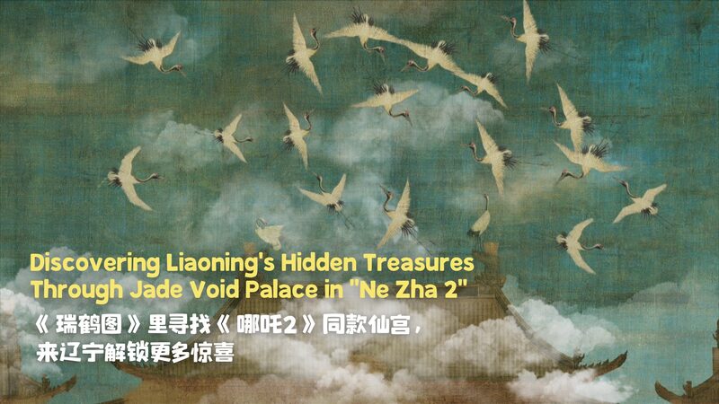 ‘Ne Zha 2’ Showcases Liaoning’s Jade Void Palace: A Cultural Gem! _Ne_Zha_2__Showcases_Liaoning_s_Jade_Void_Palace__A_Cultural_Gem_ video poster