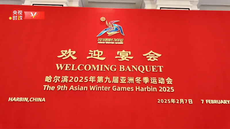 Xi_Hosts_Glitzy_Banquet_for_Asian_Winter_Games_Guests_in_Harbin____ - News for amigos, by amigos Xi_Hosts_Glitzy_Banquet_for_Asian_Winter_Games_Guests_in_Harbin____