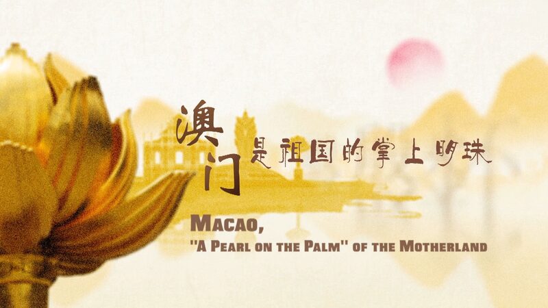 Xi_Jinping__Macao_Shines_as__A_Pearl_on_the_Palm____During_25th_Anniversary video poster