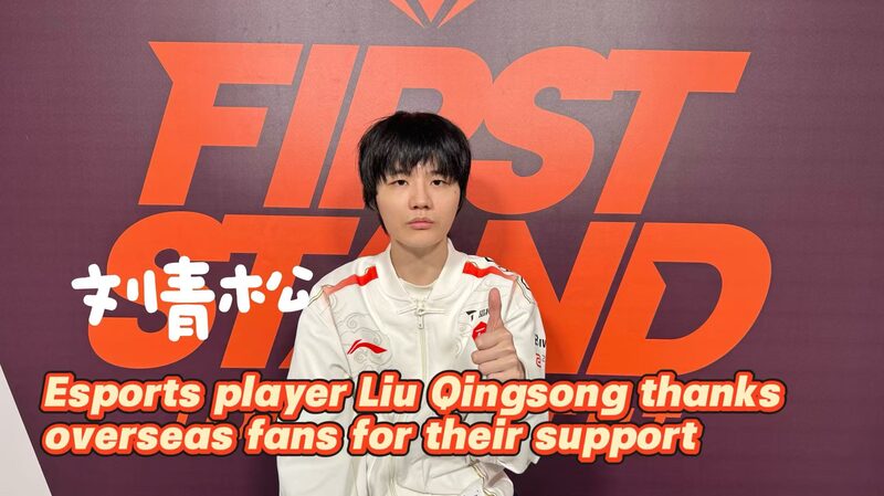 Esports_Star_Liu_Qingsong_Thanks_Overseas_Fans video poster