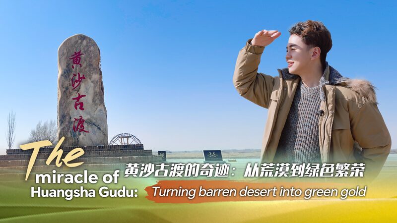 From_Desert_to_Green_Gold__Huangsha_Gudu_s_Eco_Miracle____poster - News for amigos, by amigos From_Desert_to_Green_Gold__Huangsha_Gudu_s_Eco_Miracle___ video poster
