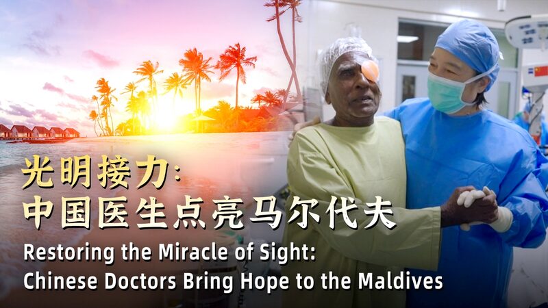 Miracle_of_Sight__Chinese_Doctors_Bring_Hope_to_the_Maldives____ video poster