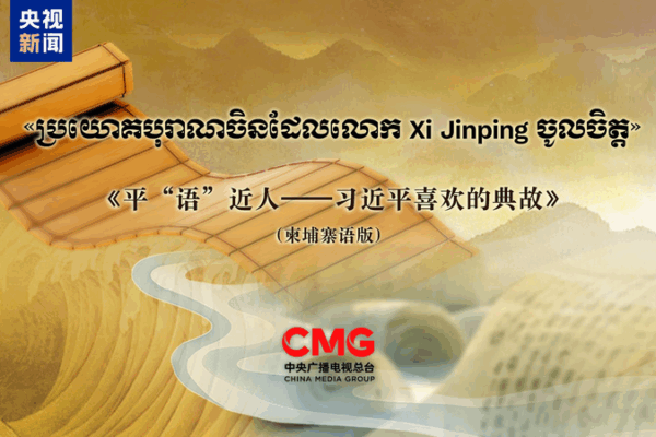 Cambodia to Air ‘The Classic Quotes by Xi Jinping’ Amid State Visit Cambodia_to_Air__The_Classic_Quotes_by_Xi_Jinping__Amid_State_Visit