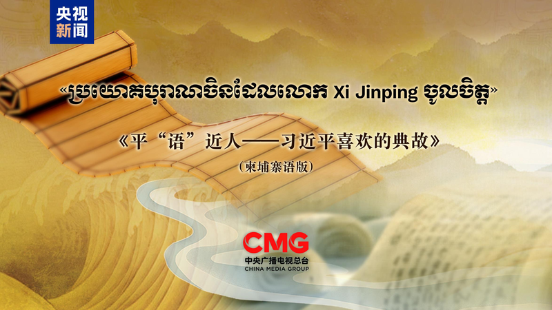 Cambodia_to_Air__The_Classic_Quotes_by_Xi_Jinping__Amid_State_Visit