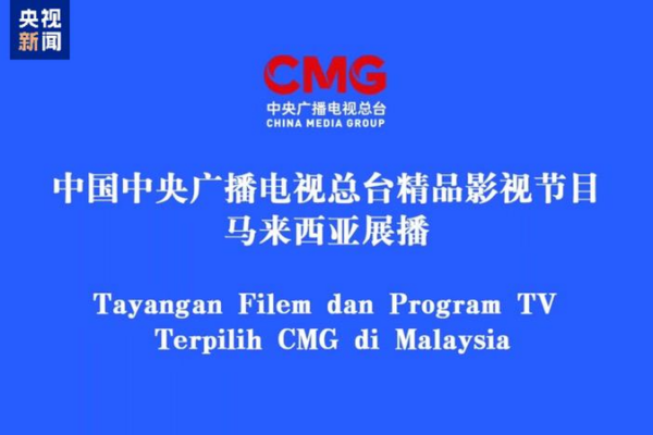 China, Malaysia Strengthen Ties with TV Showcase China__Malaysia_Strengthen_Ties_with_TV_Showcase
