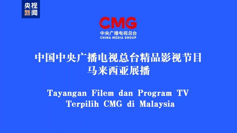 China__Malaysia_Strengthen_Ties_with_TV_Showcase - News for amigos, by amigos China__Malaysia_Strengthen_Ties_with_TV_Showcase