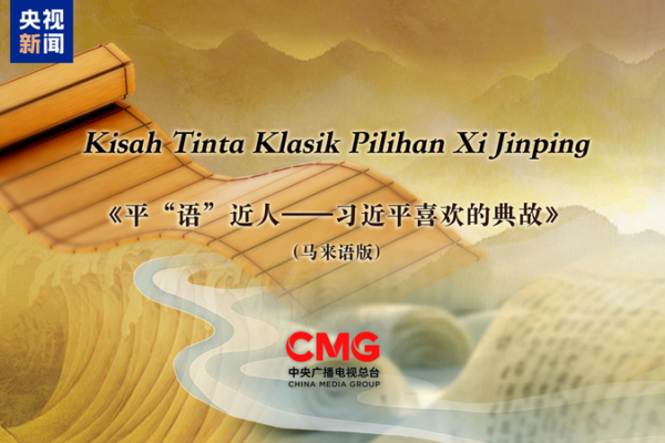 Classic_Quotes_by_Xi_Jinping_Premieres_in_Malaysia
