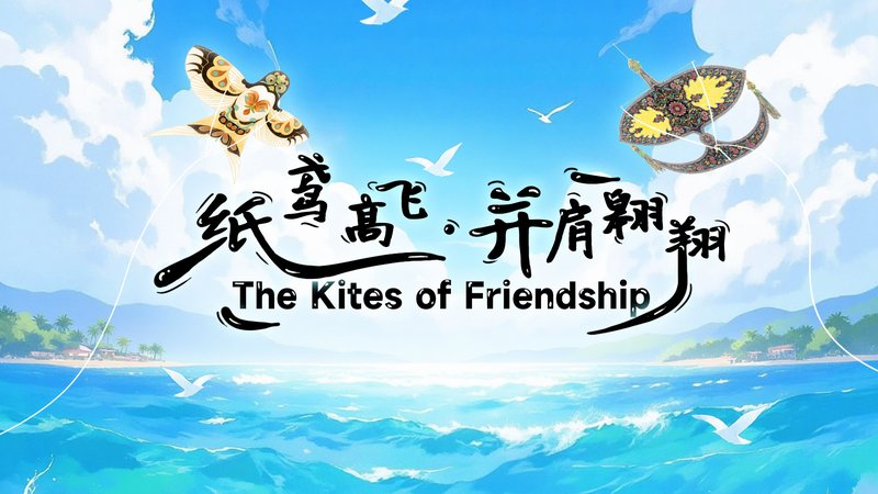 Kites_of_Friendship_Soar__The_Chinese_Mainland___Malaysia_Unite_poster - News for amigos, by amigos Kites_of_Friendship_Soar__The_Chinese_Mainland___Malaysia_Unite video poster
