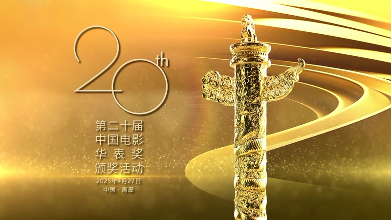 Qingdao_Shines_at_20th_Huabiao_Film_Awards video poster