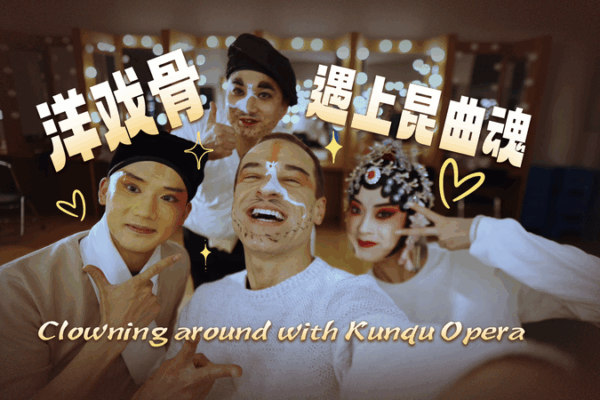 Clowning Around with Kunqu Opera in Kunshan Clowning_Around_with_Kunqu_Opera_in_Kunshan video poster