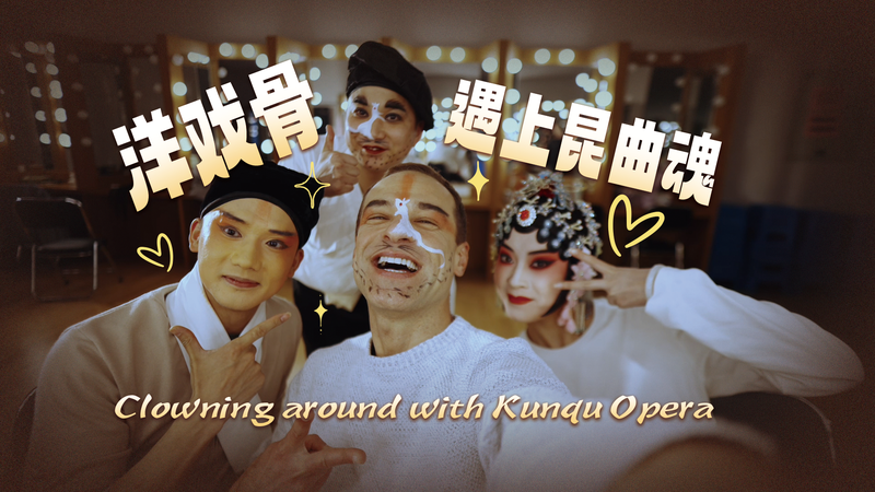 Clowning_Around_with_Kunqu_Opera_in_Kunshan_poster-2 - News for amigos, by amigos Clowning_Around_with_Kunqu_Opera_in_Kunshan video poster