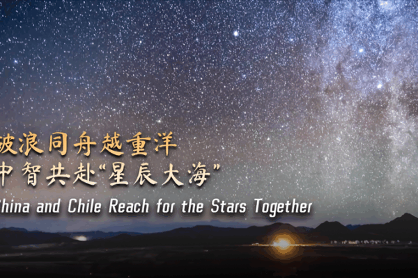 Cosmic Alliance: China & Chile Reach for the Stars Cosmic_Alliance__China___Chile_Reach_for_the_Stars video poster