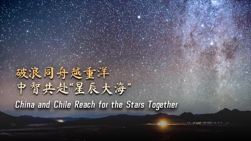 Cosmic_Alliance__China___Chile_Reach_for_the_Stars_poster - News for amigos, by amigos Cosmic_Alliance__China___Chile_Reach_for_the_Stars video poster