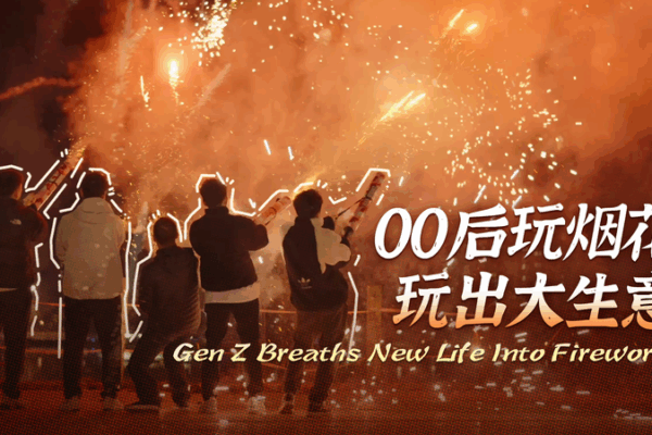 Gen Z Ignites Liuyang’s Fireworks Scene Gen_Z_Ignites_Liuyang_s_Fireworks_Scene video poster