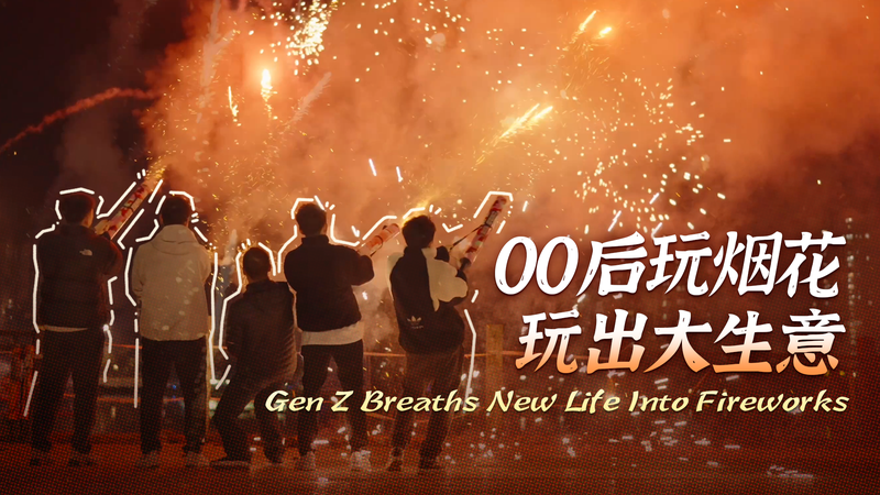 Gen_Z_Ignites_Liuyang_s_Fireworks_Scene video poster