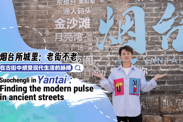 Suochengli: Ancient Streets, Modern Vibes in Yantai Suochengli__Ancient_Streets__Modern_Vibes_in_Yantai video poster