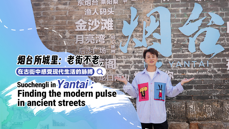 Suochengli__Ancient_Streets__Modern_Vibes_in_Yantai video poster