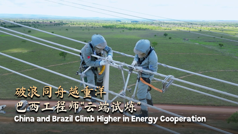 The_Chinese_mainland_and_Brazil_Climb_New_Heights_in_Energy_Cooperation video poster