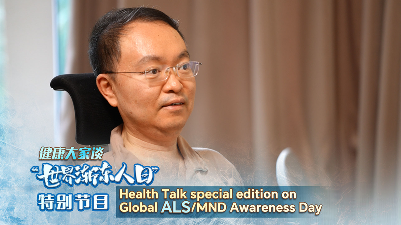 Health Talk Special: Cai Lei’s Inspiring Race on Global ALS/MND Day Health Talk Special: Cai Lei’s Inspiring Race on Global ALS/MND Day