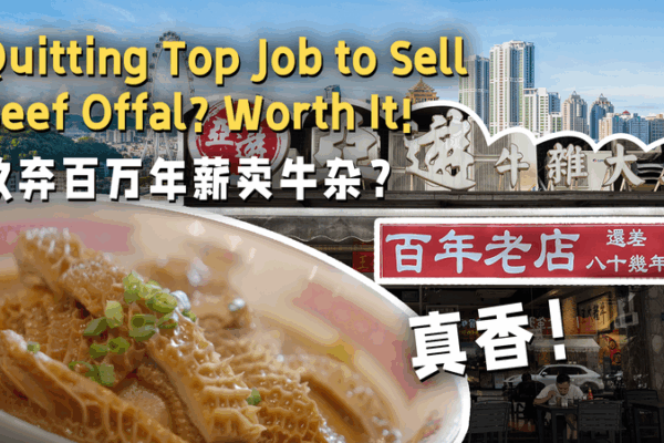 Ditching the Desk for Beef Offal: A Flavorful Journey in Zhongshan Ditching_the_Desk_for_Beef_Offal__A_Flavorful_Journey_in_Zhongshan video poster