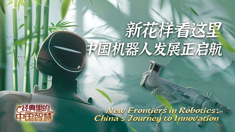 New Frontiers in Robotics: China’s Journey to Ionnovation New_Frontiers_in_Robotics__China_s_Journey_to_Ionnovation video poster