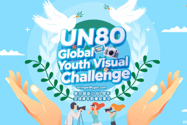 Global Youth Unite: CGTN’s UN80 Visual Storytelling Challenge Global Youth Unite: CGTN’s UN80 Visual Storytelling Challenge