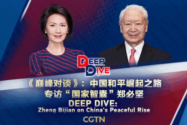 Deep Dive: Zheng Bijian on China’s Peaceful Rise & Reform Deep_Dive__Zheng_Bijian_on_China_s_Peaceful_Rise___Reform video poster