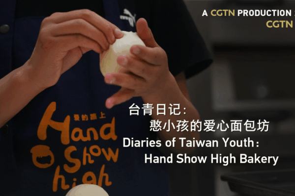 Taiwan Youth Empowers Lives at Hand Show High Bakery in Shenzhen Taiwan_Youth_Empowers_Lives_at_Hand_Show_High_Bakery_in_Shenzhen video poster