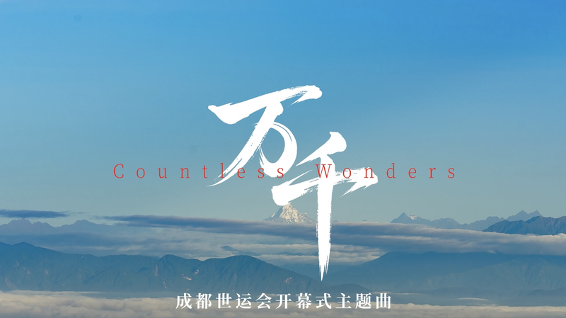 12th World Games Kick Off in Chengdu with ‘Countless Wonders’ Anthem 12th_World_Games_Kick_Off_in_Chengdu_with__Countless_Wonders__Anthem video poster