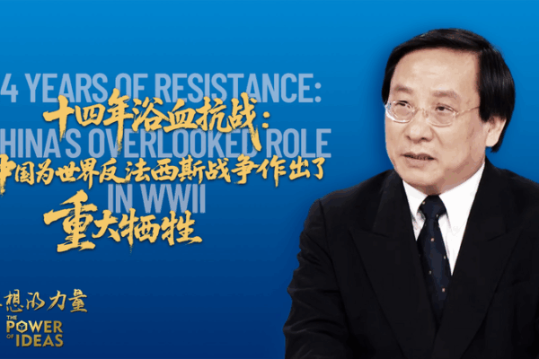 14 Years of Resistance: How China Shaped WWII in Asia 14_Years_of_Resistance__How_China_Shaped_WWII_in_Asia video poster