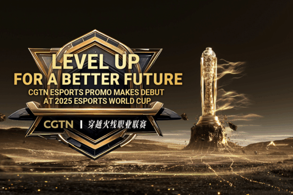 CGTN’s Level Up for a Better Future Debuts at EWC 2025 CGTN_s_Level_Up_for_a_Better_Future_Debuts_at_EWC_2025 video poster