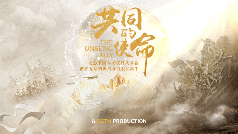CGTN’s The Unsung Ally Premieres Sept 9, Unveiling the Forgotten Battlefield CGTN_s_The_Unsung_Ally_Premieres_Sept_9__Unveiling_the_Forgotten_Battlefield video poster