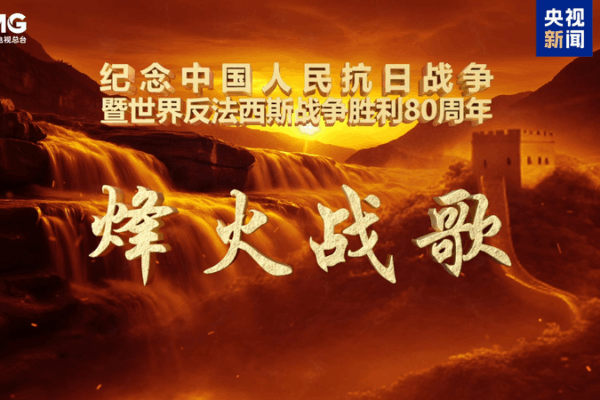 CMG Launches Wartime Song Special for 80th Anniversary Victory CMG_Launches_Wartime_Song_Special_for_80th_Anniversary_Victory