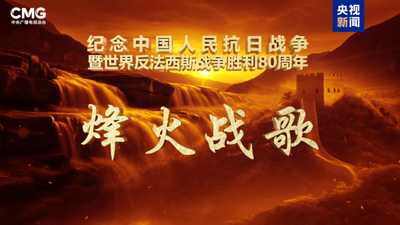 CMG_Launches_Wartime_Song_Special_for_80th_Anniversary_Victory - News for amigos, by amigos CMG_Launches_Wartime_Song_Special_for_80th_Anniversary_Victory