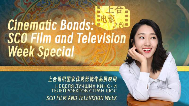 Cinematic Bonds: SCO Film Dialogue Unites Stories Across Asia Cinematic_Bonds__SCO_Film_Dialogue_Unites_Stories_Across_Asia video poster