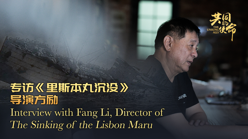 Director Fang Li Revives WWII Tale in The Sinking of the Lisbon Maru Director_Fang_Li_Revives_WWII_Tale_in_The_Sinking_of_the_Lisbon_Maru video poster