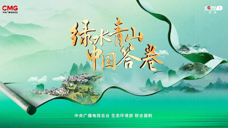 New CMG Series Spotlights China’s 20 Green Development Successes New_CMG_Series_Spotlights_China_s_20_Green_Development_Successes