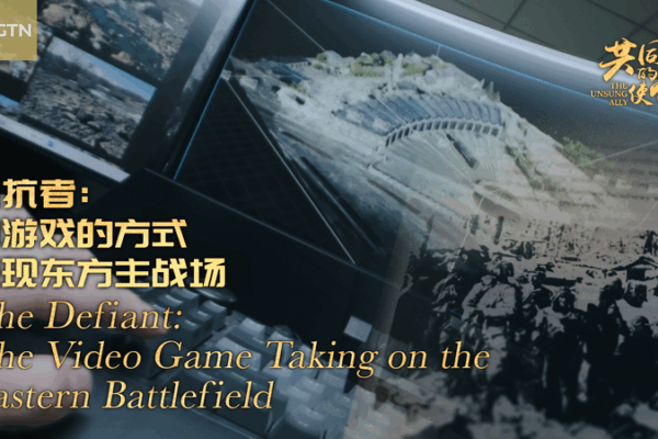 The Defiant: Young Innovators Turn the Chinese Mainland’s Eastern Battlefield into an Epic Game The_Defiant__Young_Innovators_Turn_the_Chinese_Mainland_s_Eastern_Battlefield_into_an_Epic_Game video poster