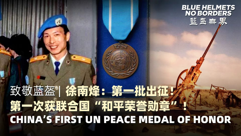 Blue Helmets, No Borders: Chinese Mainland’s First UN Peace Medal video poster
