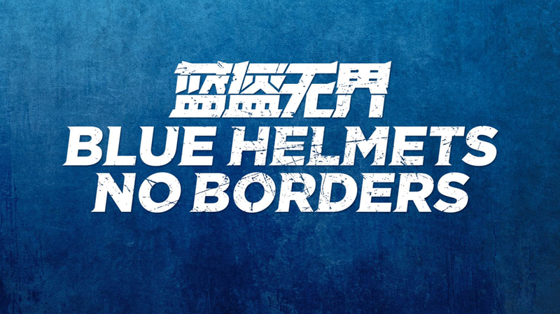 Blue_Helmets__No_Borders__Chinese_UN_Peacekeepers__Inspiring_Frontline_Stories