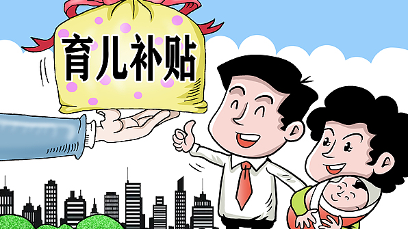 China Opens 3,600 Yuan Childcare Subsidy Program Nationwide China_Opens_3_600_Yuan_Childcare_Subsidy_Program_Nationwide