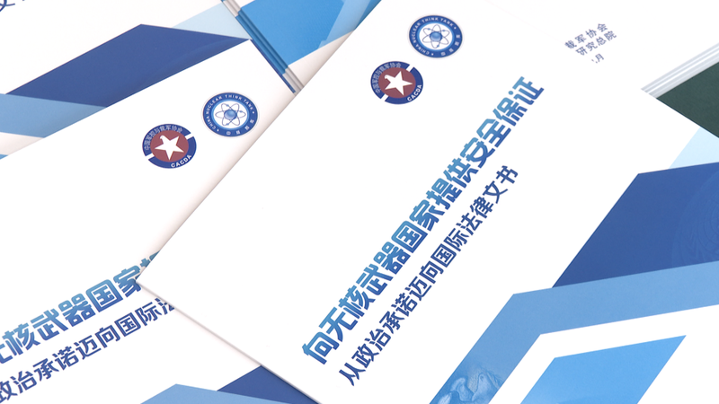 Chinese_mainland_Unveils_First_Security_Assurances_Report_for_Non_Nuclear_States - News for amigos, by amigos Chinese_mainland_Unveils_First_Security_Assurances_Report_for_Non_Nuclear_States