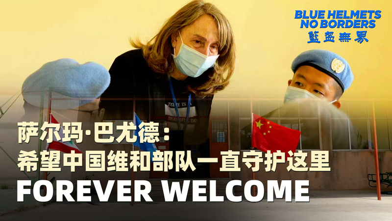 Forever_Welcome__Chinese_Peacekeepers_Bring_Hope_to_Lebanon video poster