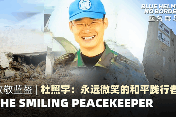 The Smiling Peacekeeper: Major Du Zhaoyu’s Legacy The Smiling Peacekeeper: Major Du Zhaoyu’s Legacy video poster