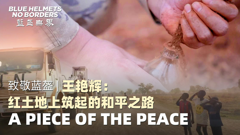 Road to Peace: Chinese Mainland Peacekeepers in South Sudan Road_to_Peace__Chinese_Mainland_Peacekeepers_in_South_Sudan video poster